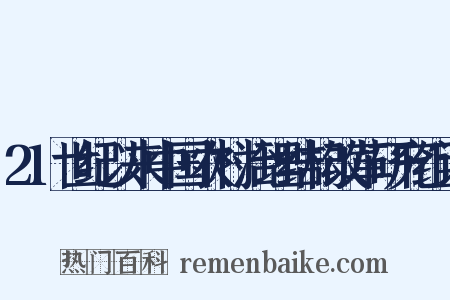 21世纪以来中国农村治理结构改革研究组词是什么意思的图片